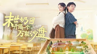 Download lagu [Multi Sub]《末世奶團開局萬能沙盤》（全集）末世來臨，天降奶團萌娃，開局就用一個萬能沙盤逆襲眾人！ #親情 #家庭 #熱門短劇推薦 #短劇全集 mp3