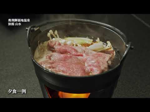 福地温泉 奥飛騨温泉郷 旅館山水