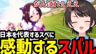 【ウマ娘#30】日本を代表するスペシャルウィークの激闘に感動するスバル【大空スバル切り抜き】※ネタバレあり