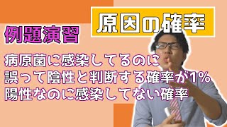 【高校数学】原因の確率～病原菌の問題～ 2-9【数学A】