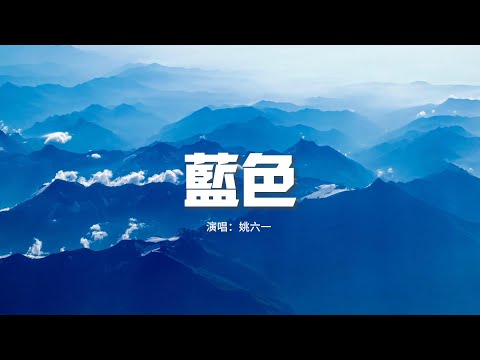 姚六一 - 藍色『過了多久才清醒，我該如何抓緊有你的這夢境。』【動態歌詞MV】