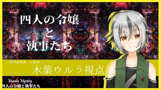 【 TRPG マーダーミステリー 】GMすいそさん　四人の令嬢と執事たち　ウルラ視点 【Vtuberゲーム実況】