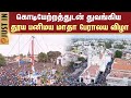 Panimaya Matha Church Festival Thoothukudi Church Devotees Sun News