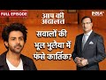 Kartik Aaryan In Aap Ki Adalat: Watch Full Interview with Rajat Sharma