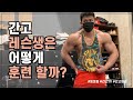 간고 레슨생의 훈련영상 공개 [등 운동 편]