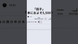 名字ってたくさんあるねん【名字繋ぎ】 #うつぎ #ゲーム実況 #神回 #クイズ #ゲーム #あるある #クイズ #ゲーム #あるある #ゲーム実況 #脳トレ