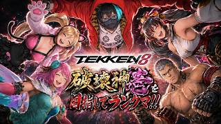 【tekken8】破壊神上がるまで配信終わらないつもりの気持ちではいます【鉄拳8】