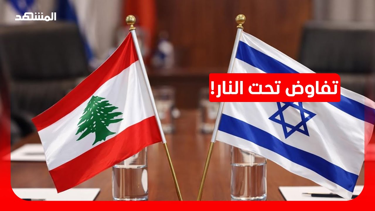 مفاوضات لبنان وإسرائيل على وقع الحرب.. قراءة سياسية