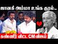 CM Vijay Emotional Speech 💔 Singer S.Janaki | இது ஈடு செய்ய முடியாத பேரிழப்பு - ஜானகி அம்மா