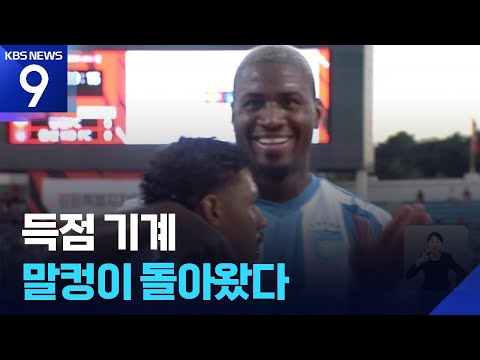 득점 기계 말컹이 돌아왔다