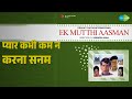प्यार कभी कम न करना सनम Ek Mutthi Aasman Kishore Kumar Vani Jair
