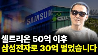 셀트리온 50억 이후 삼성전자로 30억 벌었습니다(ft.윤버핏 2부)