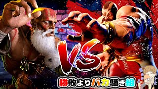 ゴリマッチョ筋肉に果敢に立ち向かう足長おじいちゃんを応援するばうす【切り抜き/スト6】