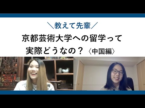【京都芸術大学の留学生】京都芸術大学への留学って実際どうなの？（中国編）｜シリーズ_めざせ芸術大学