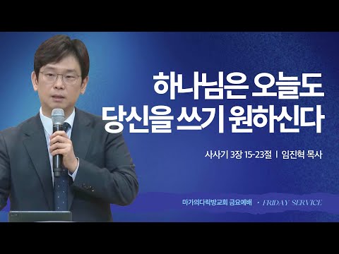 [임진혁 목사] 하나님은 오늘도 당신을 쓰기 원하신다 | 금요집회 | 2025.11.14