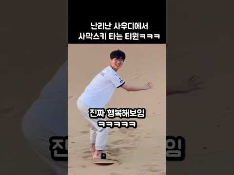 사우디 사막에서 샌드보드타는 티원ㅋㅋㅋ