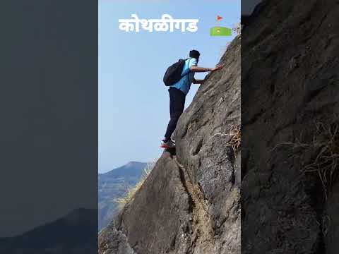 कोथळीगड किल्ला ⛳ Kothaligad Fort ⛳ Maharashtra History 🔴
