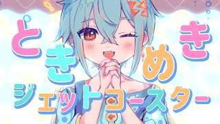 picco - ときめきジェットコースター [Cover] たなか きさめ