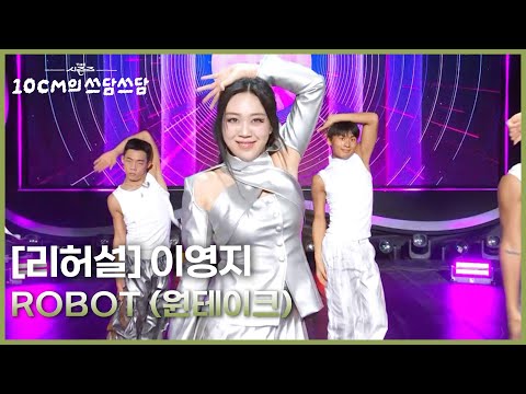 [리허설] 관절에 기름칠 좀 해줘..🦾 영지“ 이영지 - ROBOT (원테이크) [더 시즌즈-10CM의 쓰담쓰담] | KBS 260227 방송