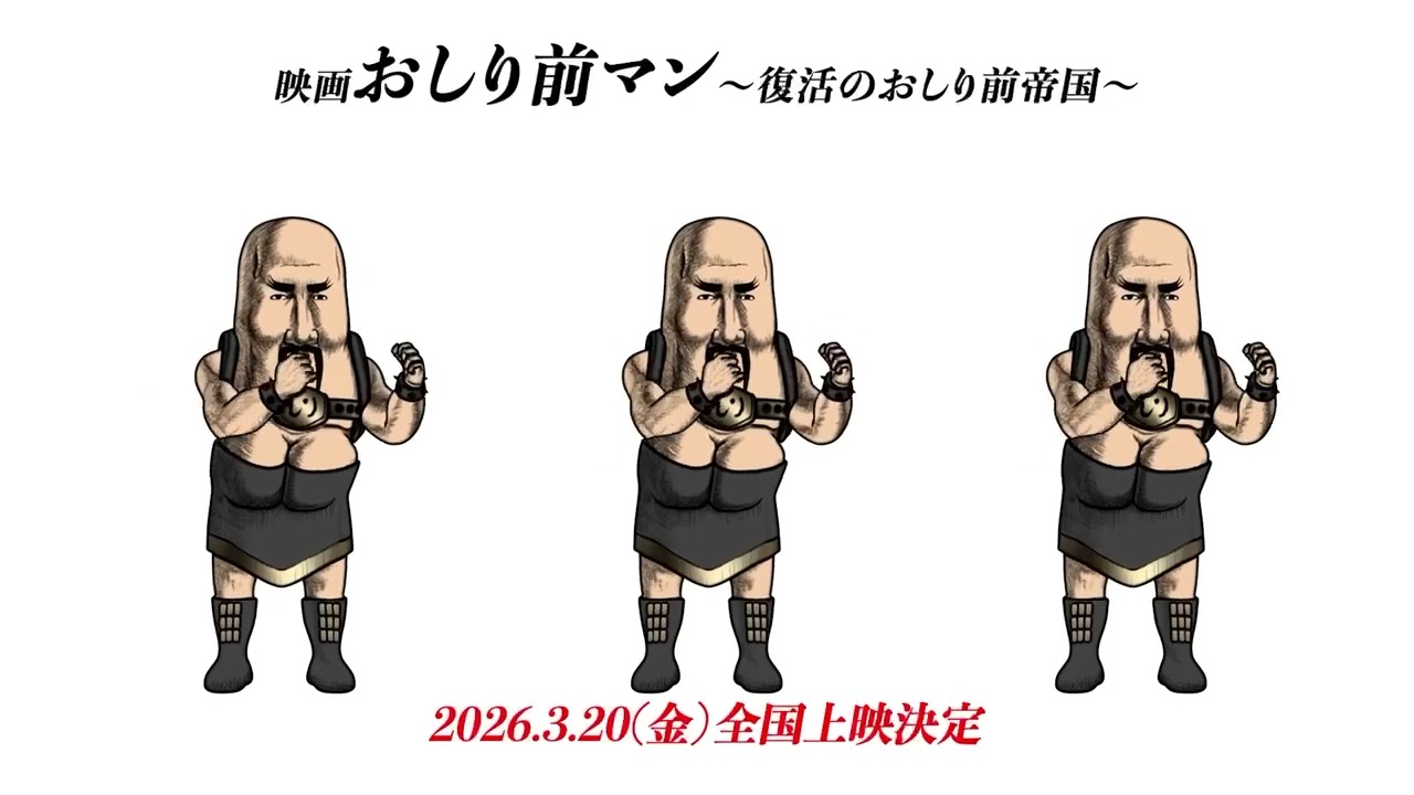 谷口崇　映画おしり前マン遂に全国上映開始　みんなチェックを！