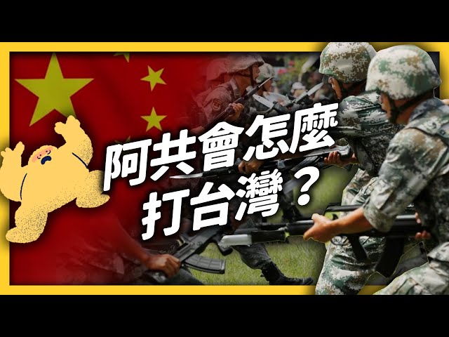 共軍打過來，我們該做什麼？阿共有固定的攻台劇本？《七七說書》EP.026｜志祺七七