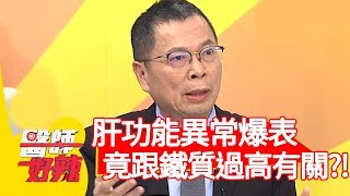肝功能異常爆表！竟跟鐵質過高有關？！【醫師好辣】20200113 part1 EP878 鄭丞傑 蕭敦仁