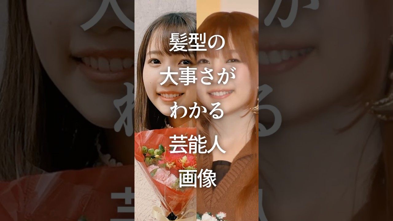 髪型の大事さがわかる芸能人画像Part4　#ガルちゃん #芸能人 #ヘアスタイル