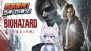 【バイオハザードレクイエム】新作バイオ！犬が迫る恐怖にビビりつつ挑みます！！【コメント大歓迎】