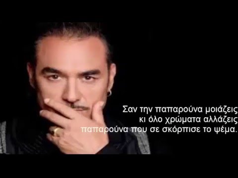 Video thumbnail for Παπαρούνα (Paparouna)