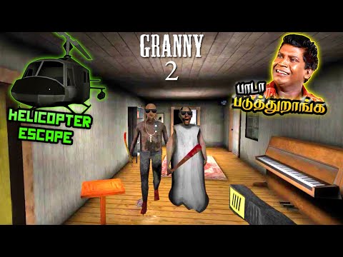 பாடா படுத்துறாங்க || Granny Chapter 2 Helicopter Escape Full Gameplay || Mutta Puchi