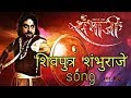 Shivputra Shambhu Raje Song Sambhaji Marathi Serial Zee Marathi New Marathi Song
