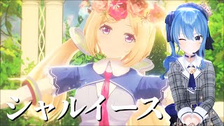 【星街すいせい】シャルイース / アキ・ローゼンタール【歌枠】(20210708)(HoshimachiSuisei & Aki Rosenthal)