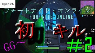 【フォートナイト・オンライン】〈FNO〉今回は初キルできるか！？