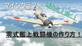 マインクラフト軍事部 第三新国連国産 零式艦上戦闘機 ただのピストン飛行機 の作り方ps3 Ps4 Xbox Vita対応 تحميل اغاني مجانا