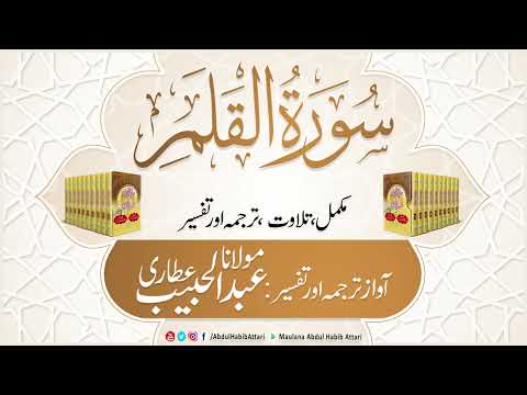 68 Surah Qalam | Mukammal Tilawat, Tarjuma or Tafseer | Abdul Habib Attari