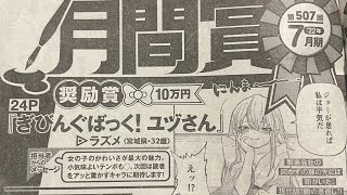 【またもや】ヤンマガ月間賞受賞しました！【2022/9/17/2230〜】