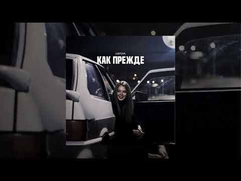 Lustova - Как прежде (Официальная премьера трека)