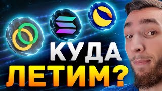 Altcoin Season in Full Swing: Solana, Celo, Luna | Crypto and Bitcoin thumbnail