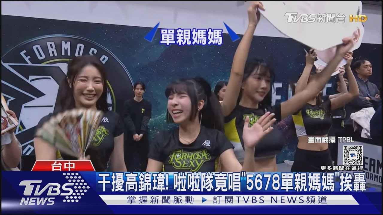 干擾高錦瑋！　啦啦隊竟唱「5678單親媽媽」挨轟