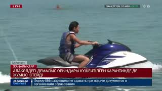 АЛАКӨЛДЕГІ ДЕМАЛЫС ОРЫНДАРЫ КҮШЕЙТІЛГЕН КАРАНТИНДЕ ДЕ ЖҰМЫС ІСТЕЙДІ