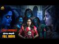 Geethanjali Veendum Varunnu Malayalam Full Movie Latest Horror Movie 2024 Anjali Rahul Madhav