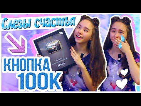 🌟ДО СЛЕЗ Пришла кнопка на 100 тысяч подписчиков YouTube / распаковка и реакция | Marisha MT blogger