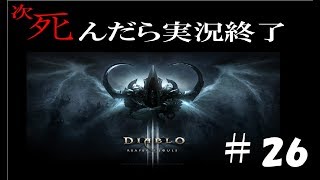 【死んだら実況終了】3人仲良くディアブロ3ゲーム実況part26