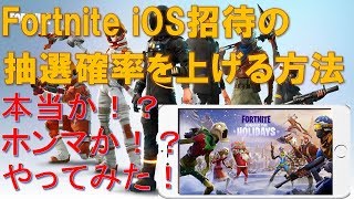 【Fortnite (iOS版)】招待メールの確率を上げる方法検証！
