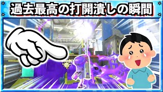【打開潰しの鬼】上手すぎる!!スペシャルを貯めて打開しにきた敵を倒しまくるリッター!!スプラトゥーン3おもしろシーン切り抜きまとめ!#332 Splatoon3 クリップ集