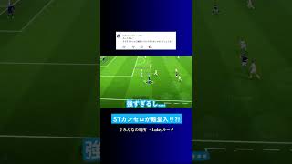 カンセロは殿堂入り? #イーフト #eFootball2027 #ウイイレアプリ #ルーク
