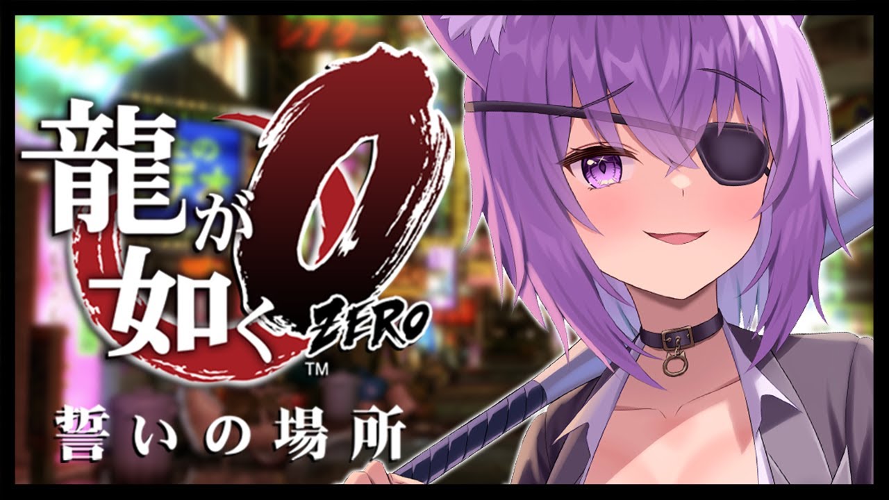 【 龍が如く0 】 7章~9章OPまで👹 Ι YAKUZA ZERO #04【 猫又おかゆ/ホロライブ 】