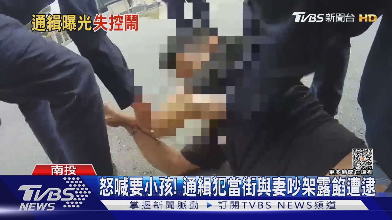 怒喊要小孩! 通緝犯當街與妻吵架露餡遭逮