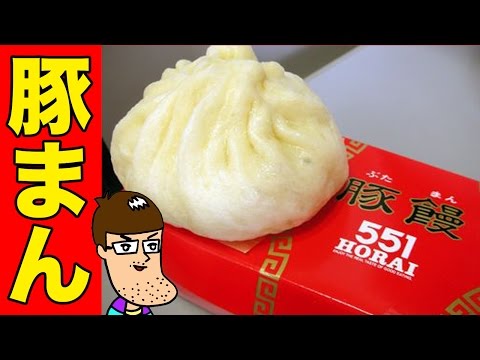 [Pan de cerdo] Pan de carne espeso y jugoso envuelto a mano [551 Hourai]