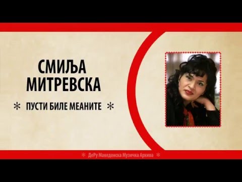 Смиља Митревска - Пусти Биле Меаните